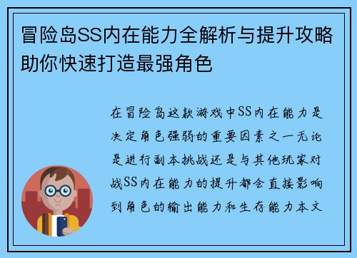 冒险岛SS内在能力全解析与提升攻略助你快速打造最强角色