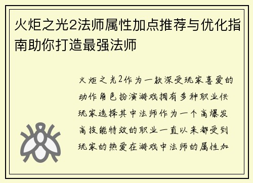 火炬之光2法师属性加点推荐与优化指南助你打造最强法师