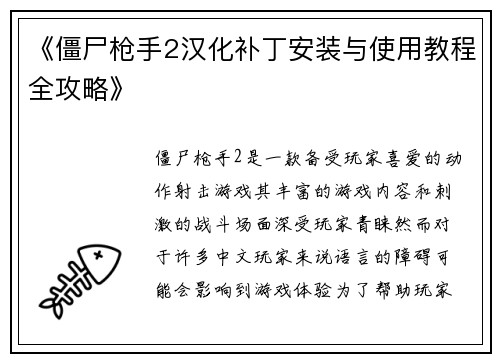 《僵尸枪手2汉化补丁安装与使用教程全攻略》