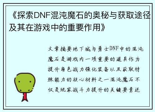 《探索DNF混沌魔石的奥秘与获取途径及其在游戏中的重要作用》