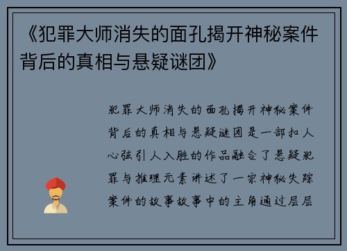 《犯罪大师消失的面孔揭开神秘案件背后的真相与悬疑谜团》