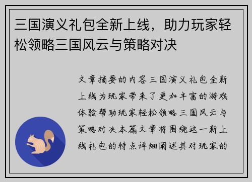 三国演义礼包全新上线，助力玩家轻松领略三国风云与策略对决