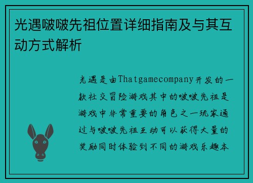 光遇啵啵先祖位置详细指南及与其互动方式解析