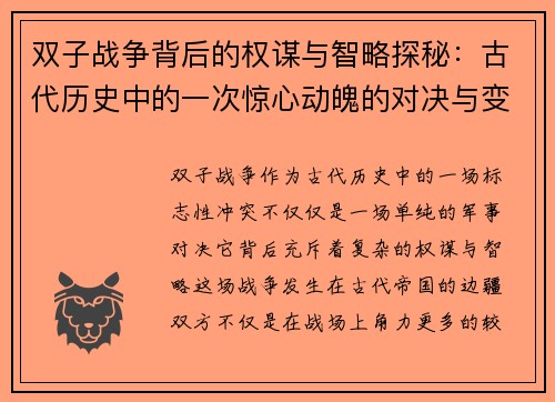 双子战争背后的权谋与智略探秘：古代历史中的一次惊心动魄的对决与变革
