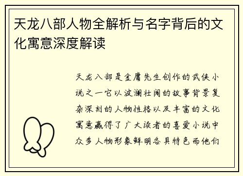 天龙八部人物全解析与名字背后的文化寓意深度解读