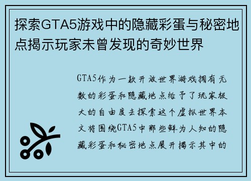 探索GTA5游戏中的隐藏彩蛋与秘密地点揭示玩家未曾发现的奇妙世界