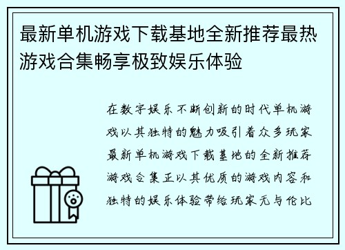 最新单机游戏下载基地全新推荐最热游戏合集畅享极致娱乐体验