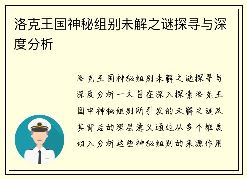 洛克王国神秘组别未解之谜探寻与深度分析