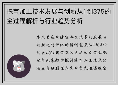 珠宝加工技术发展与创新从1到375的全过程解析与行业趋势分析