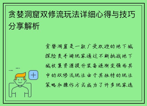 贪婪洞窟双修流玩法详细心得与技巧分享解析
