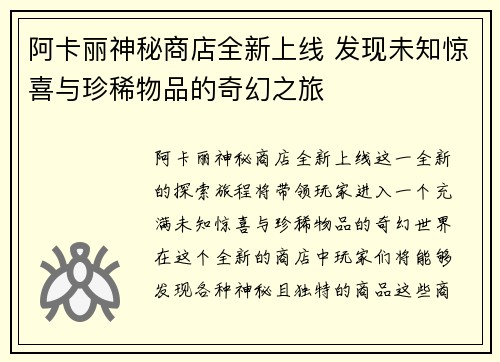 阿卡丽神秘商店全新上线 发现未知惊喜与珍稀物品的奇幻之旅