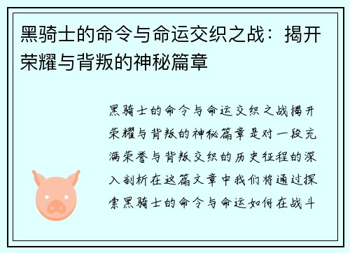 黑骑士的命令与命运交织之战：揭开荣耀与背叛的神秘篇章