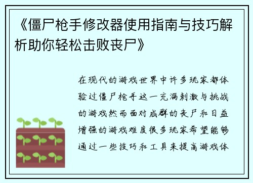 《僵尸枪手修改器使用指南与技巧解析助你轻松击败丧尸》