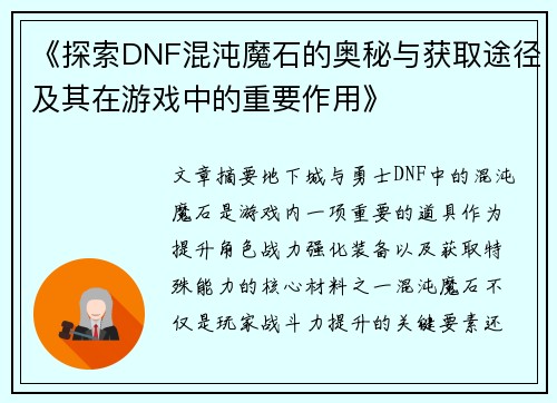 《探索DNF混沌魔石的奥秘与获取途径及其在游戏中的重要作用》