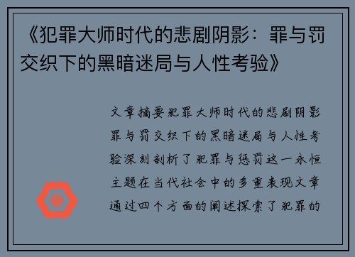 《犯罪大师时代的悲剧阴影：罪与罚交织下的黑暗迷局与人性考验》