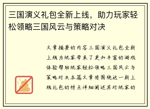 三国演义礼包全新上线，助力玩家轻松领略三国风云与策略对决