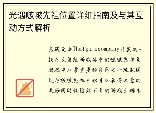 光遇啵啵先祖位置详细指南及与其互动方式解析