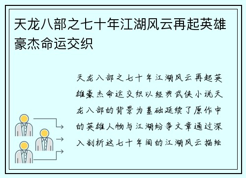 天龙八部之七十年江湖风云再起英雄豪杰命运交织