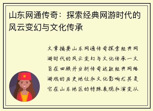 山东网通传奇：探索经典网游时代的风云变幻与文化传承