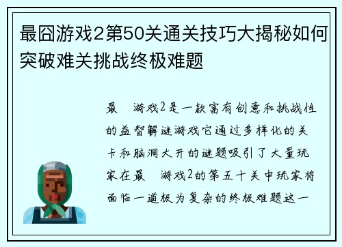 最囧游戏2第50关通关技巧大揭秘如何突破难关挑战终极难题