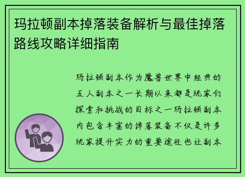 玛拉顿副本掉落装备解析与最佳掉落路线攻略详细指南