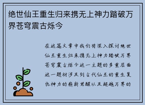 绝世仙王重生归来携无上神力踏破万界苍穹震古烁今