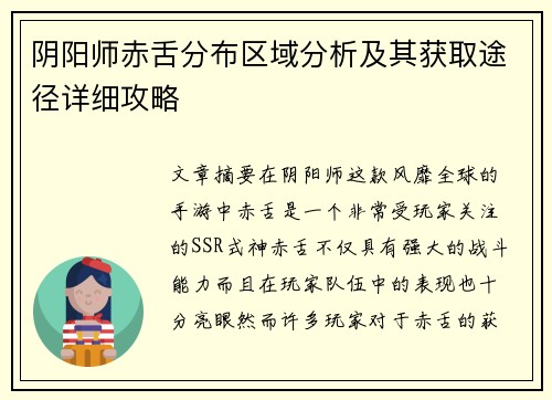 阴阳师赤舌分布区域分析及其获取途径详细攻略