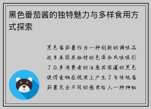黑色番茄酱的独特魅力与多样食用方式探索