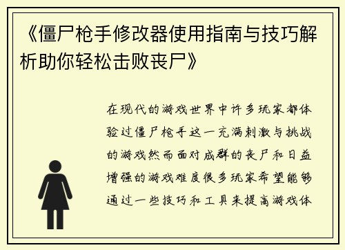 《僵尸枪手修改器使用指南与技巧解析助你轻松击败丧尸》