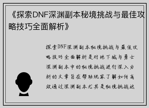 《探索DNF深渊副本秘境挑战与最佳攻略技巧全面解析》
