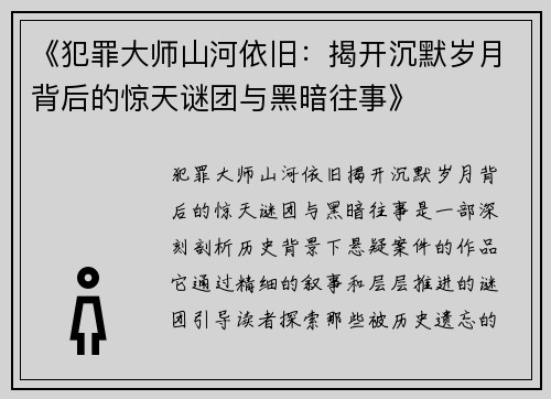 《犯罪大师山河依旧：揭开沉默岁月背后的惊天谜团与黑暗往事》