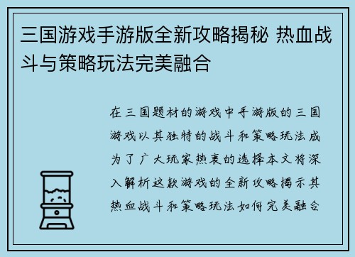 三国游戏手游版全新攻略揭秘 热血战斗与策略玩法完美融合