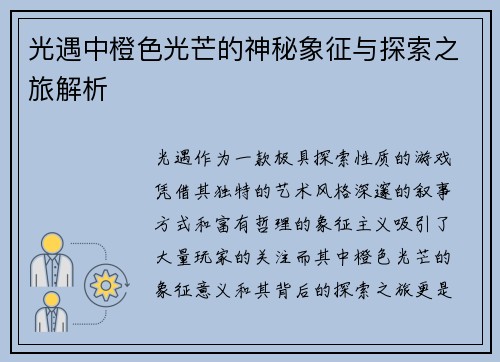 光遇中橙色光芒的神秘象征与探索之旅解析