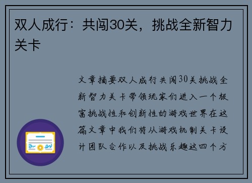 双人成行：共闯30关，挑战全新智力关卡