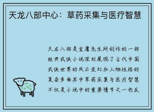 天龙八部中心：草药采集与医疗智慧