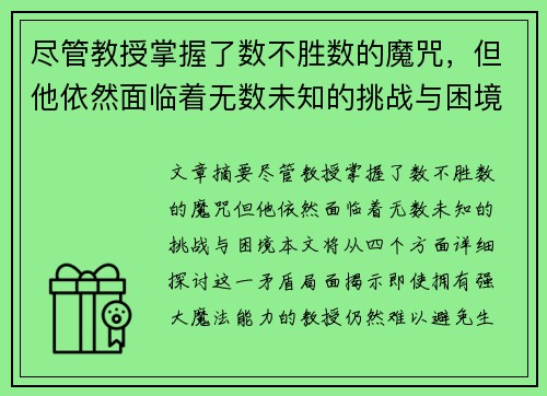 尽管教授掌握了数不胜数的魔咒，但他依然面临着无数未知的挑战与困境