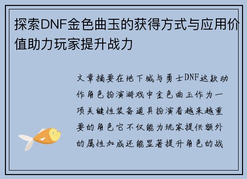 探索DNF金色曲玉的获得方式与应用价值助力玩家提升战力