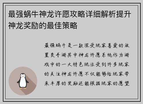 最强蜗牛神龙许愿攻略详细解析提升神龙奖励的最佳策略