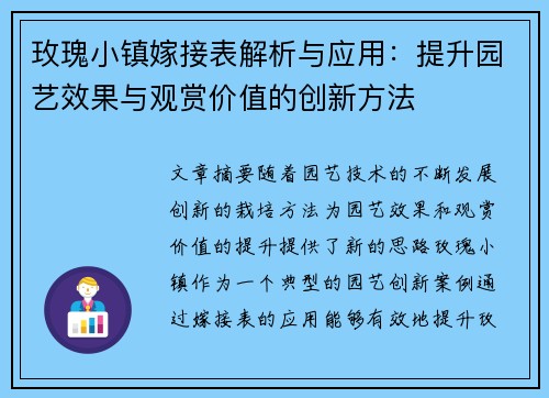 玫瑰小镇嫁接表解析与应用：提升园艺效果与观赏价值的创新方法
