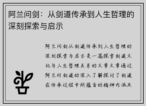 阿兰问剑：从剑道传承到人生哲理的深刻探索与启示
