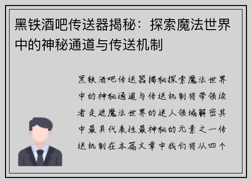 黑铁酒吧传送器揭秘：探索魔法世界中的神秘通道与传送机制