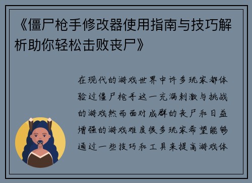 《僵尸枪手修改器使用指南与技巧解析助你轻松击败丧尸》