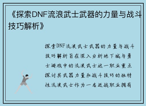 《探索DNF流浪武士武器的力量与战斗技巧解析》