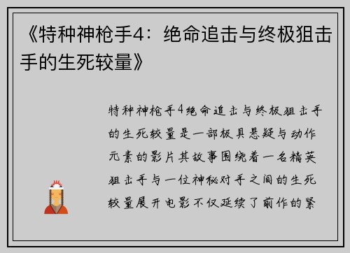 《特种神枪手4：绝命追击与终极狙击手的生死较量》