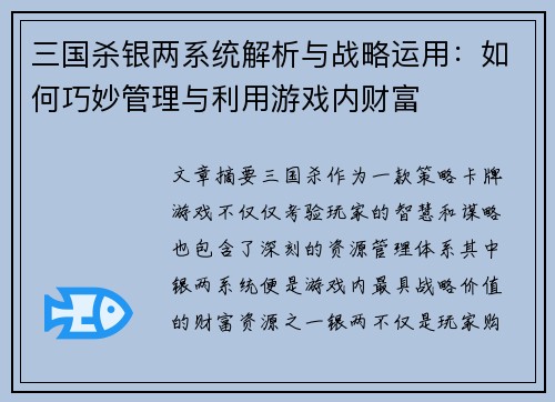 三国杀银两系统解析与战略运用：如何巧妙管理与利用游戏内财富