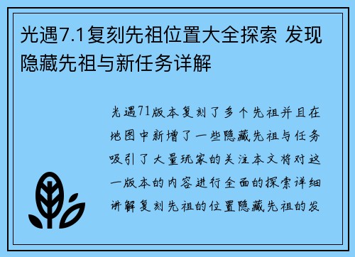 光遇7.1复刻先祖位置大全探索 发现隐藏先祖与新任务详解