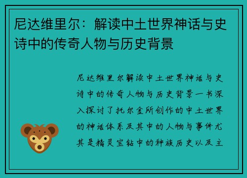 尼达维里尔：解读中土世界神话与史诗中的传奇人物与历史背景