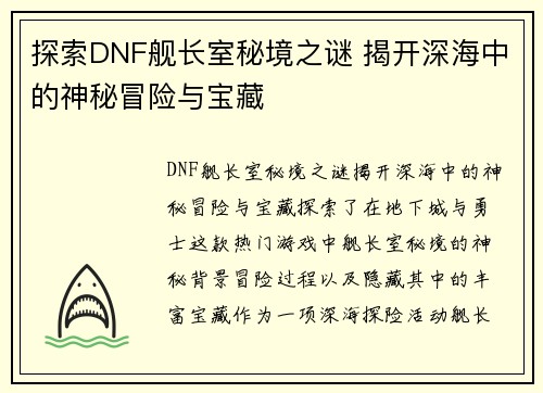 探索DNF舰长室秘境之谜 揭开深海中的神秘冒险与宝藏