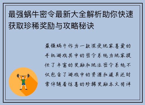 最强蜗牛密令最新大全解析助你快速获取珍稀奖励与攻略秘诀