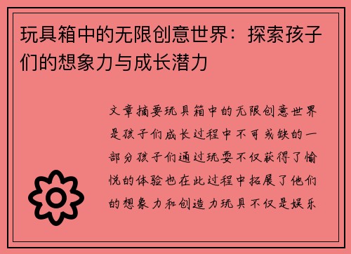 玩具箱中的无限创意世界：探索孩子们的想象力与成长潜力